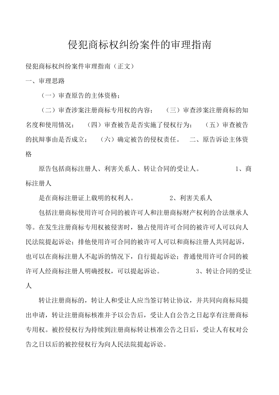 侵犯商标权纠纷案件的审理指南_第1页