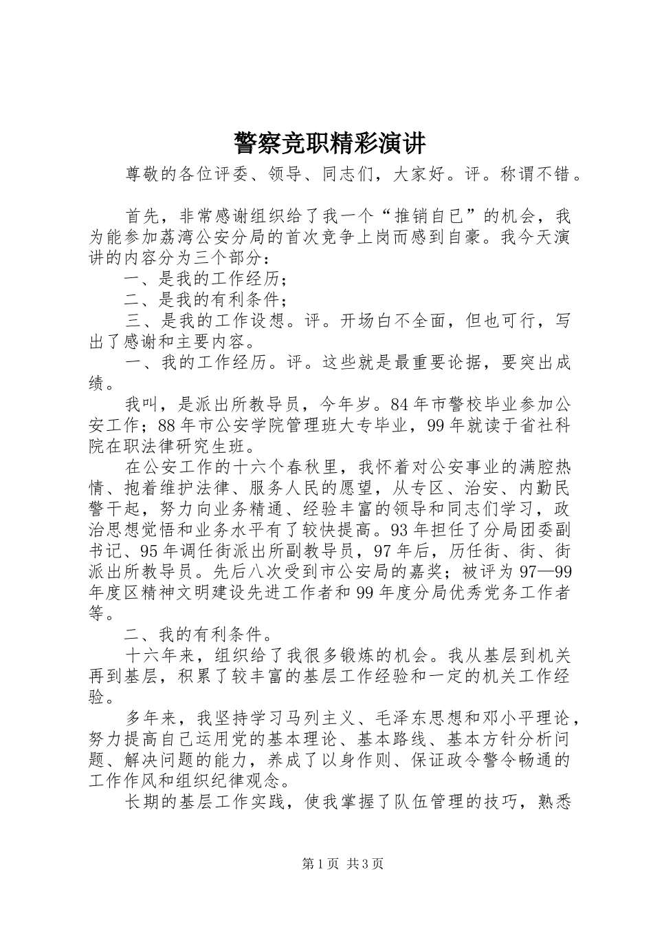 警察竞职精彩演讲_第1页