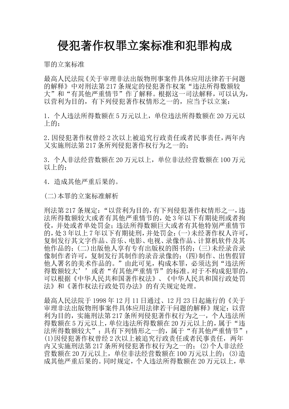 侵犯著作权罪立案标准和犯罪构成_第1页