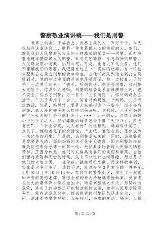 警察敬业演讲稿我们是刑警