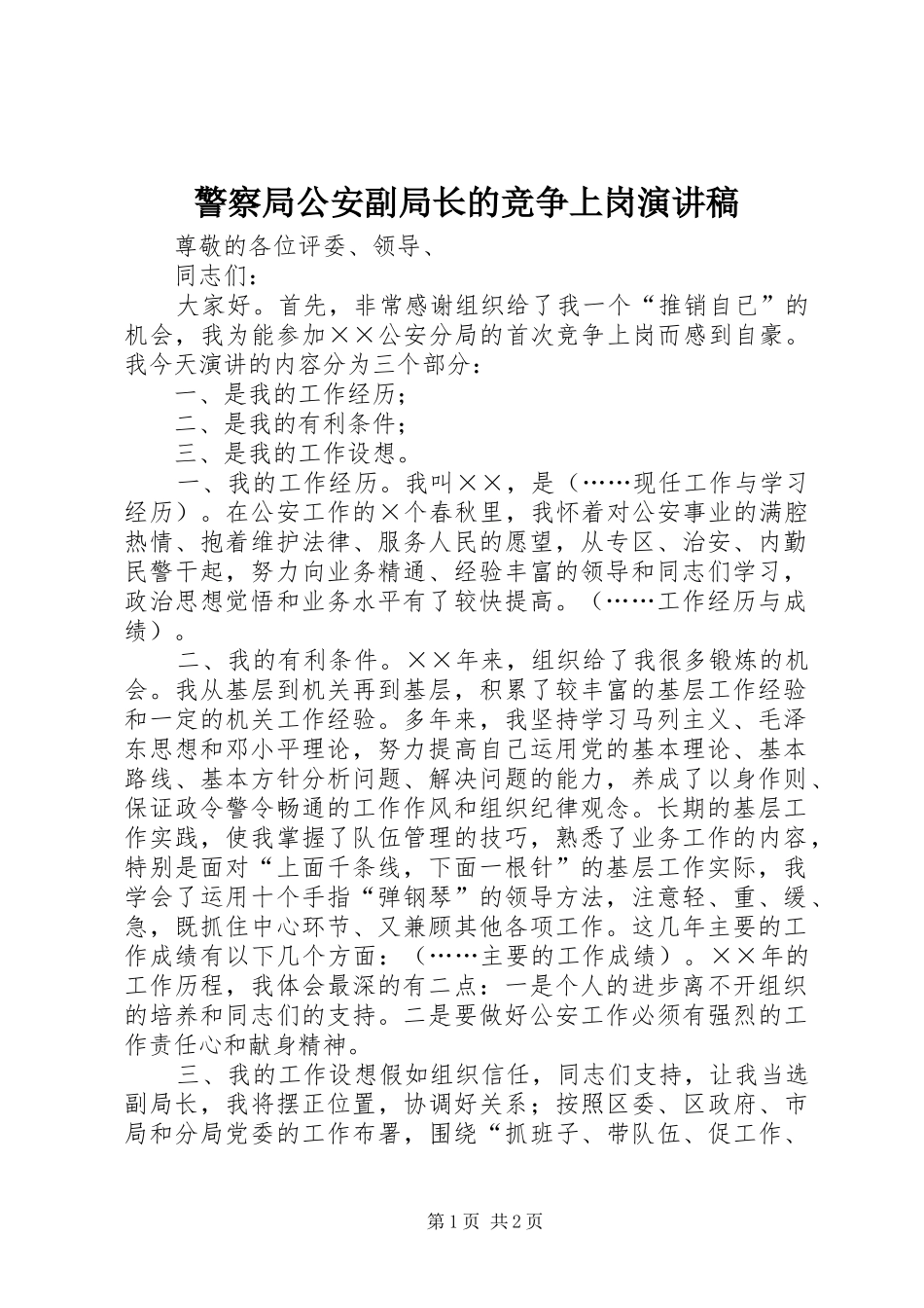 警察局公安副局长的竞争上岗演讲稿_第1页