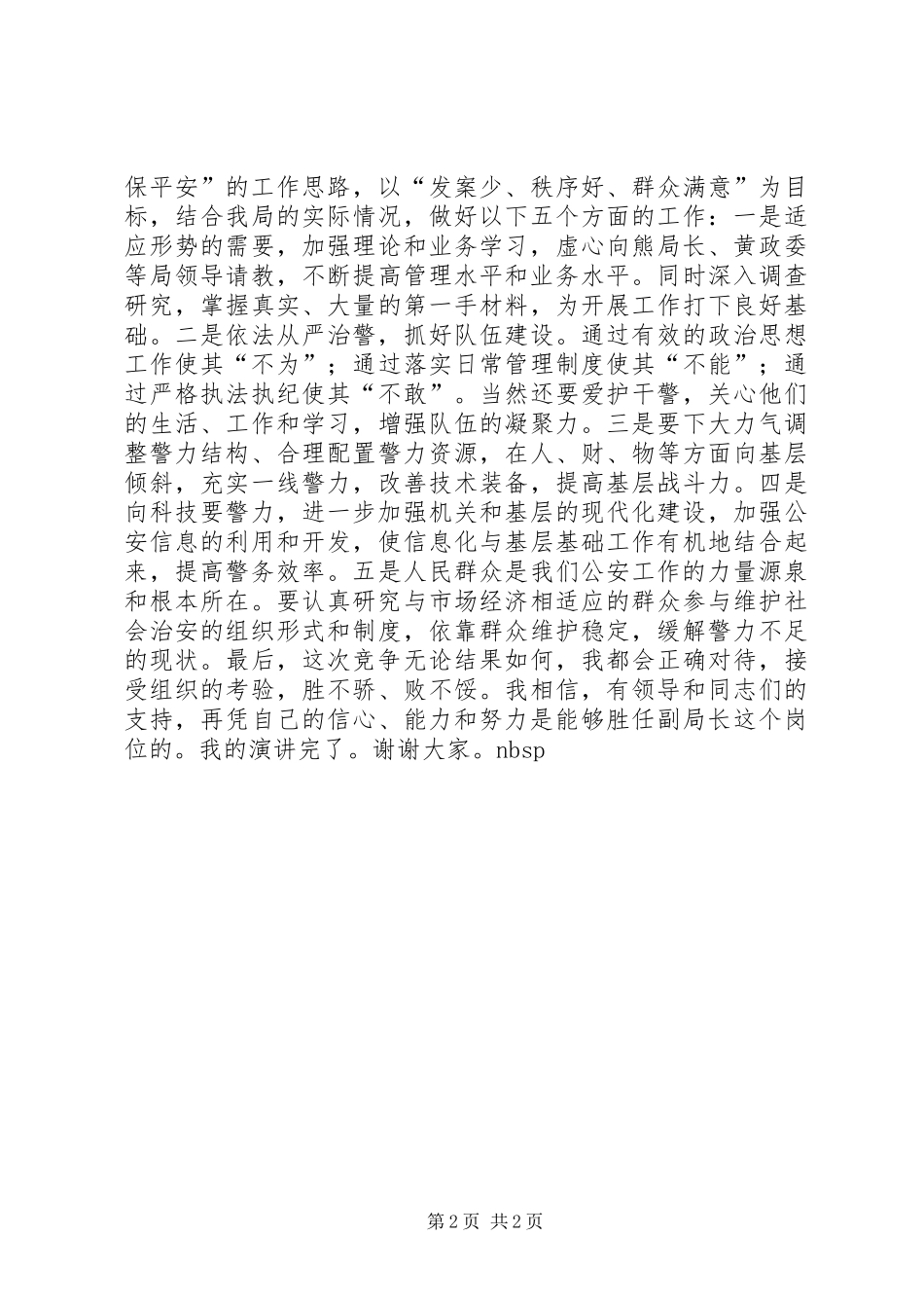 警察局公安副局长的竞争上岗演讲稿_第2页