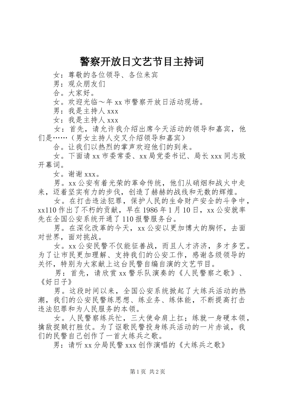 警察开放日文艺节目主持词_第1页