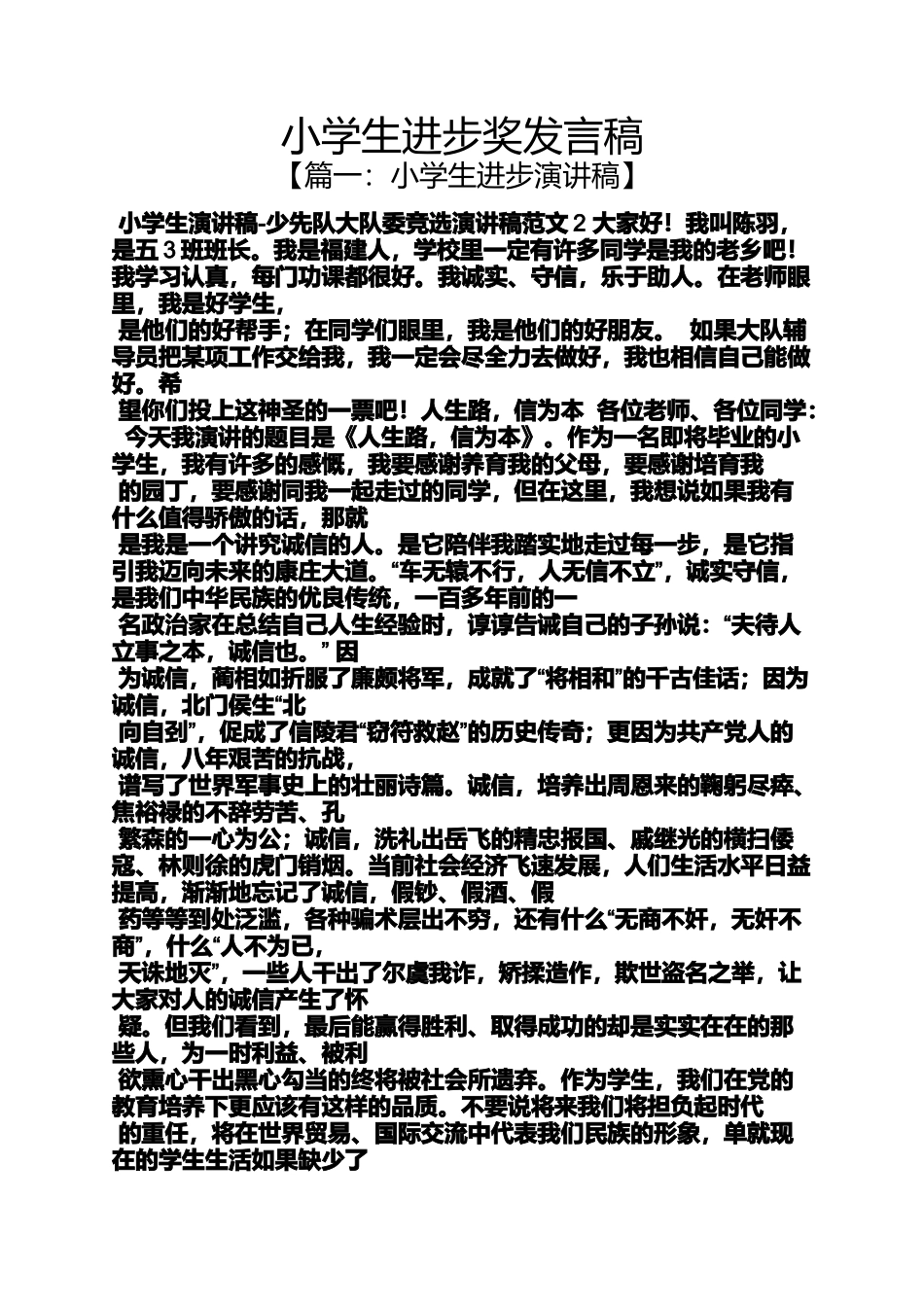 六年级作文之小学生进步奖发言稿_第1页