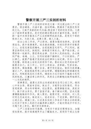警察开展三严三实剖析材料