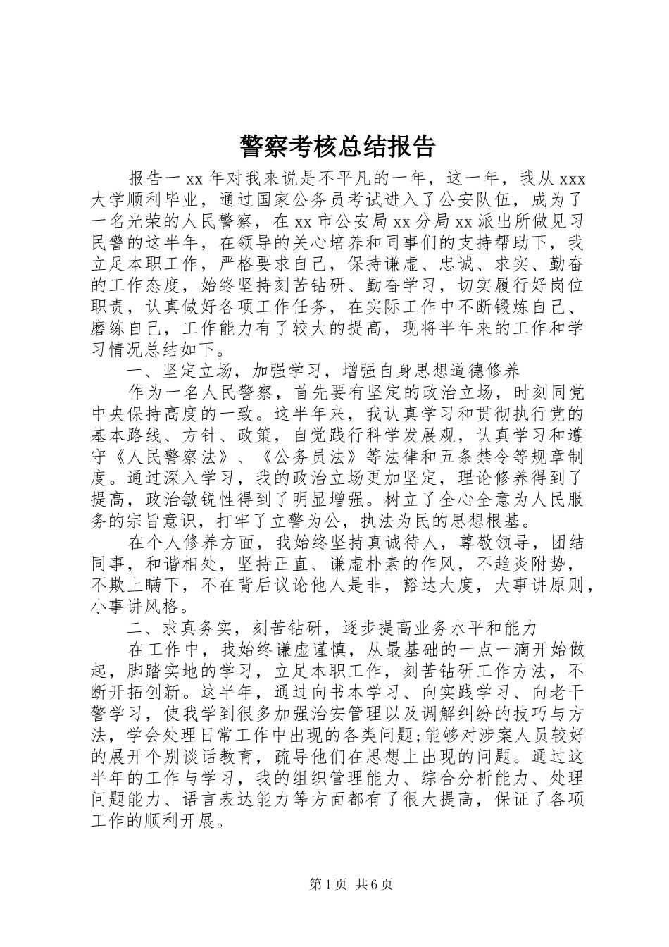警察考核总结报告_第1页