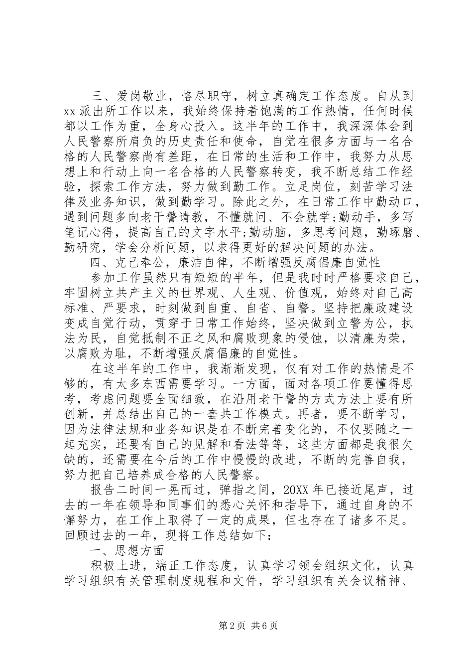 警察考核总结报告_第2页