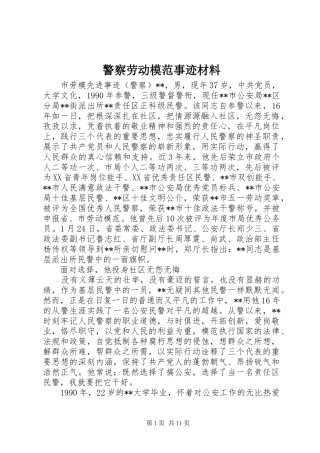警察劳动模范事迹材料