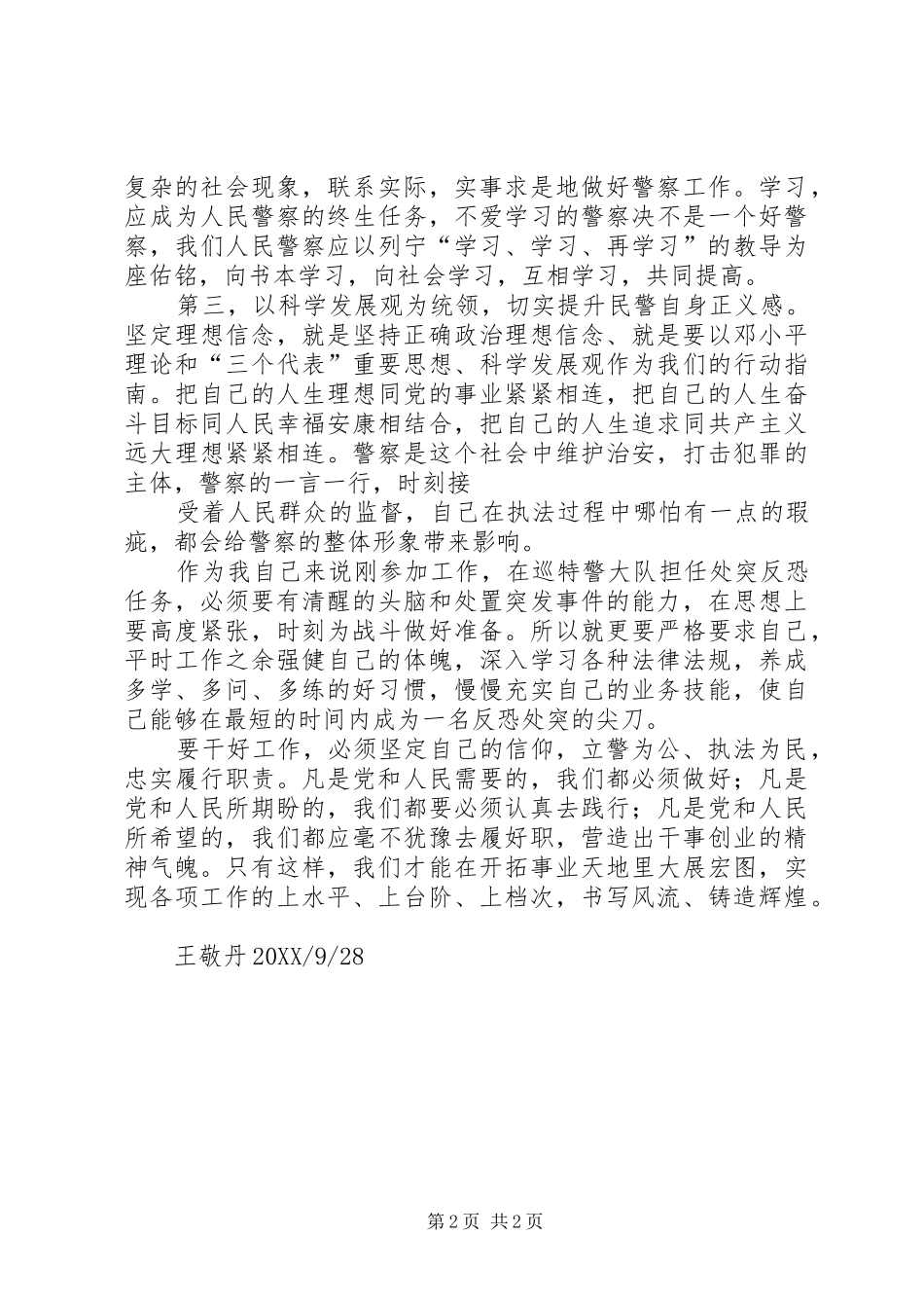 警察理想信念心得体会_第2页