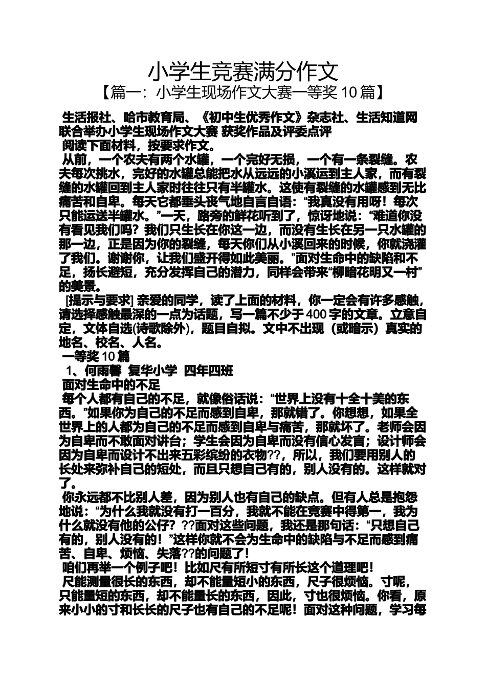 六年级作文之小学生竞赛满分作文_第1页