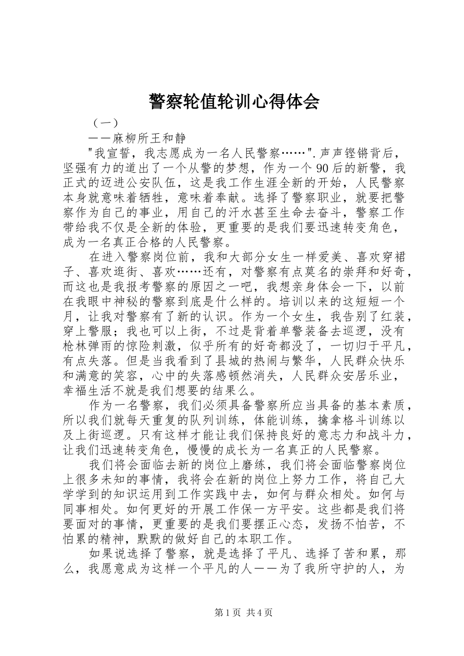 警察轮值轮训心得体会_第1页