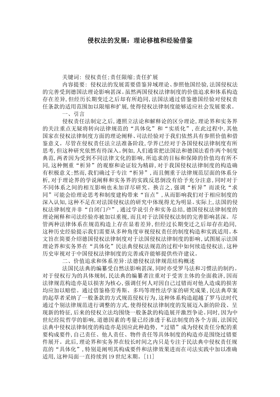 侵权法的发展：理论移植和经验借鉴_第1页