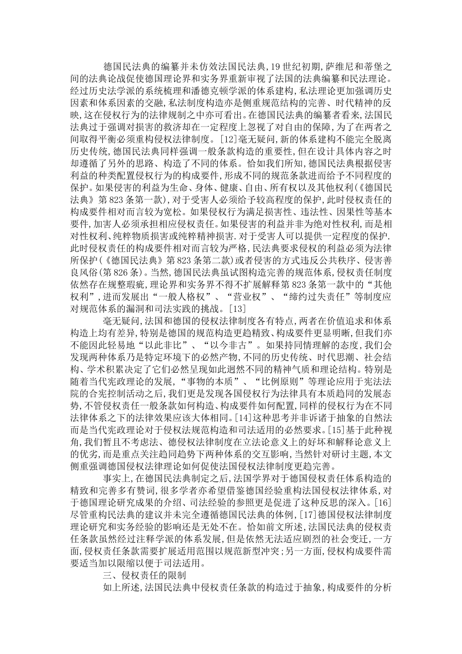 侵权法的发展：理论移植和经验借鉴_第2页