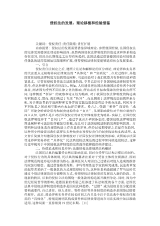 侵权法的发展：理论移植和经验借鉴