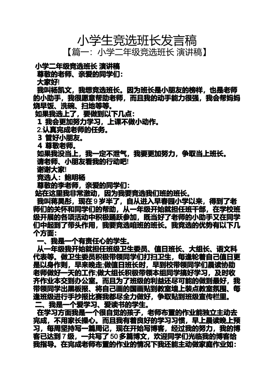 六年级作文之小学生竞选班长发言稿_第1页