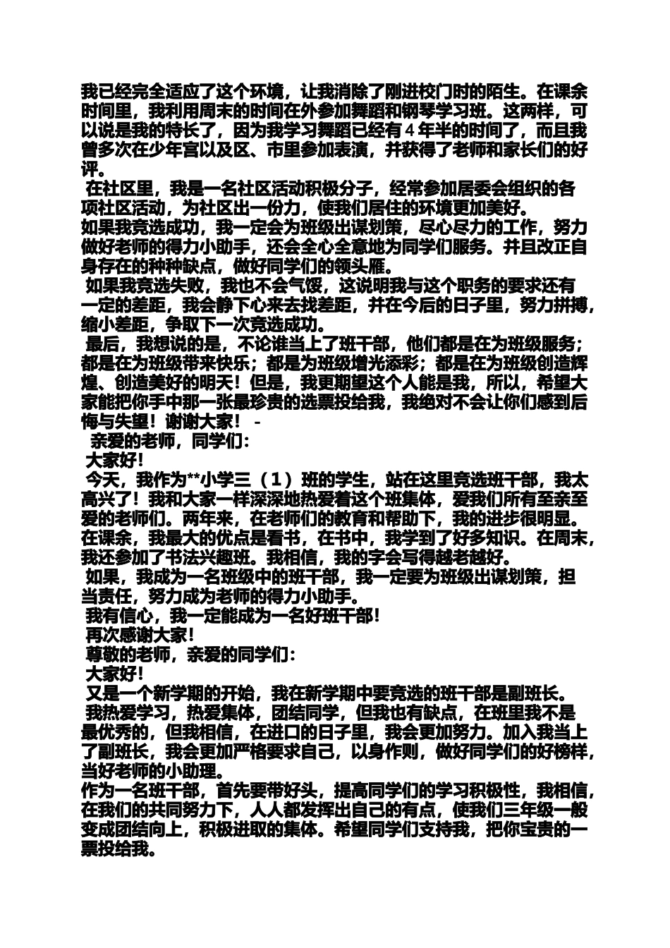 六年级作文之小学生竞选班长发言稿_第3页