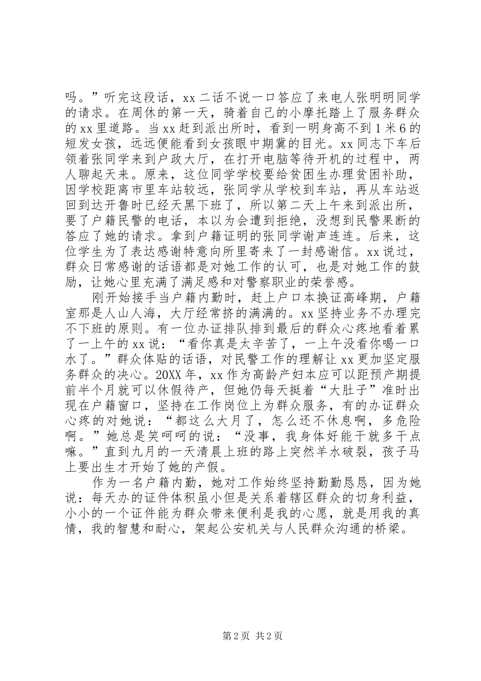 警察内勤人员先进事迹_第2页