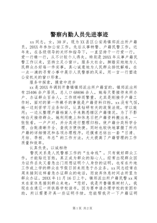 警察内勤人员先进事迹