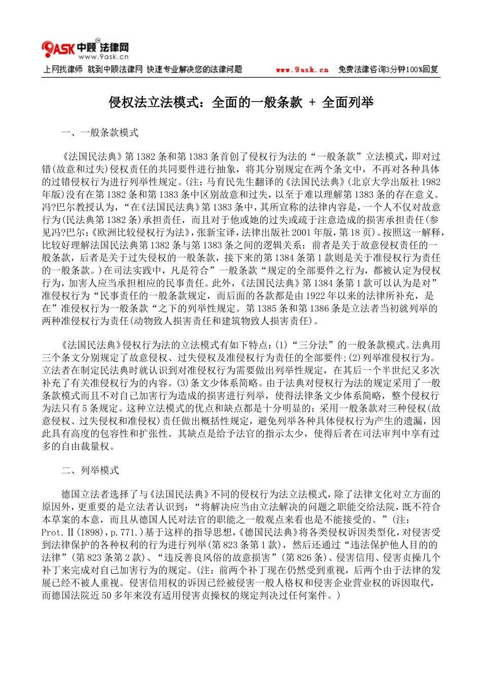 侵权法立法模式：全面的一般条款+全面列举_第1页