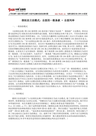 侵权法立法模式：全面的一般条款+全面列举