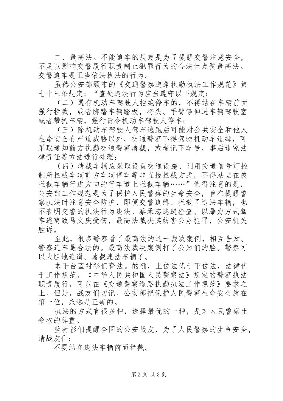 警察能不能追车最高法不能追车的规定是为了提醒交警注意安全不足以影响交警履行职责制止犯罪行为的合_第2页