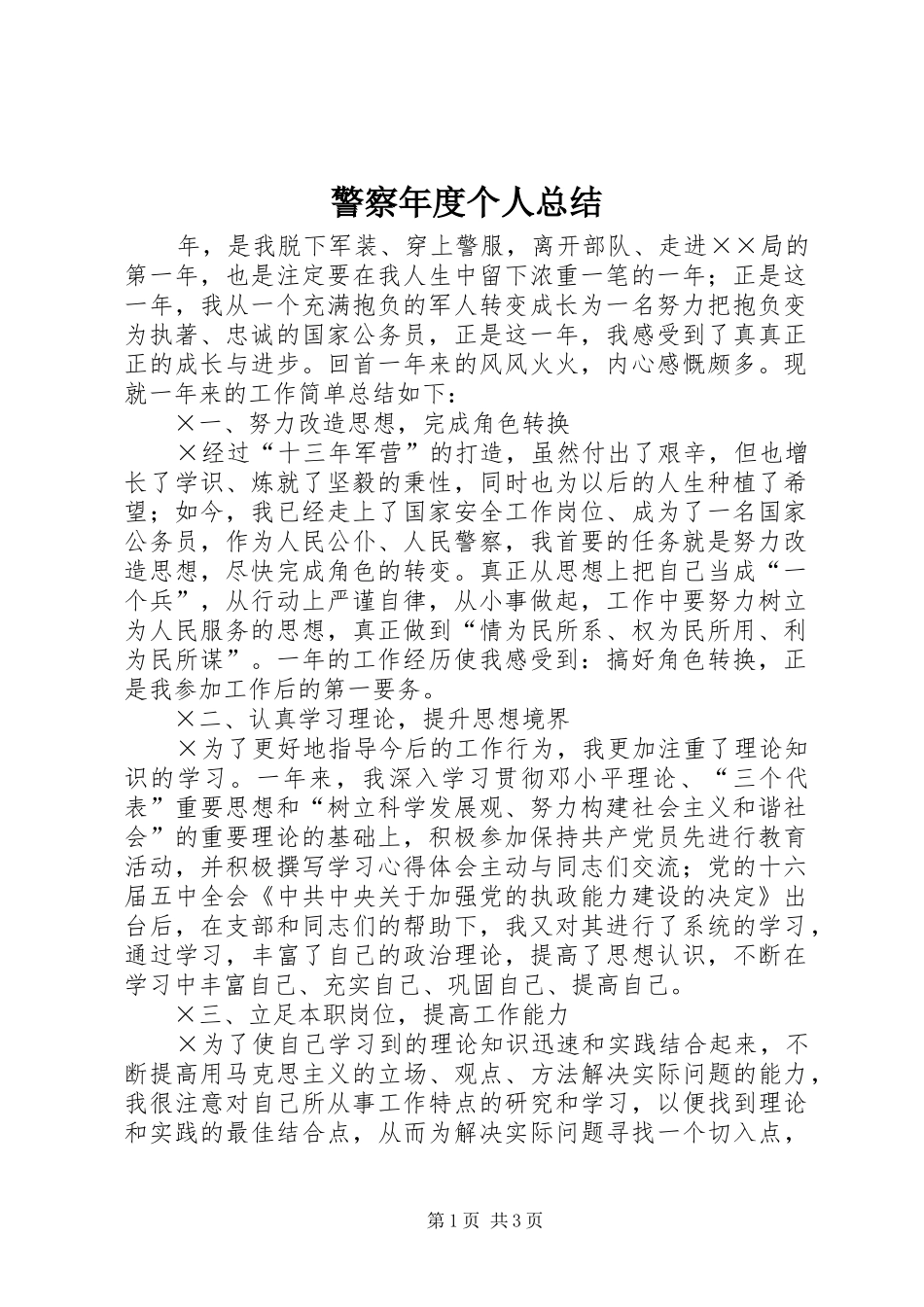 警察年度个人总结_第1页
