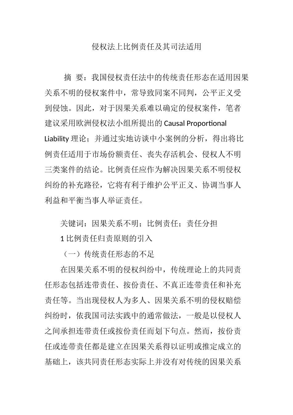 侵权法上比例责任及其司法适用_第1页