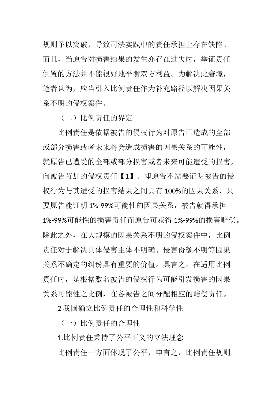 侵权法上比例责任及其司法适用_第2页