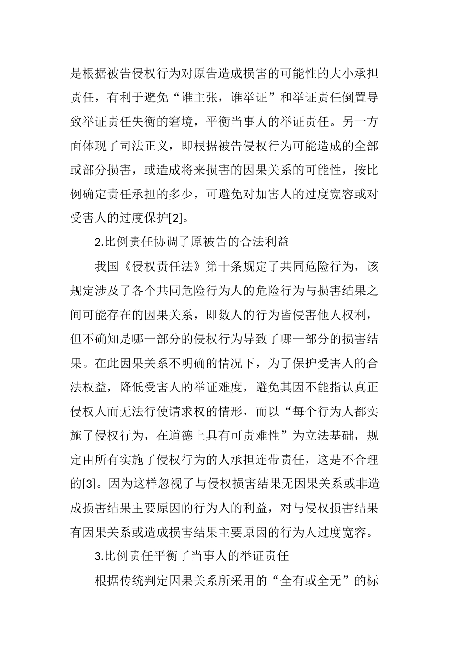 侵权法上比例责任及其司法适用_第3页