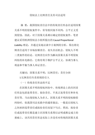 侵权法上比例责任及其司法适用