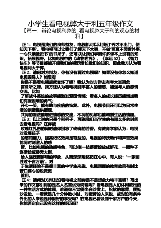 六年级作文之小学生看电视弊大于利五年级作文