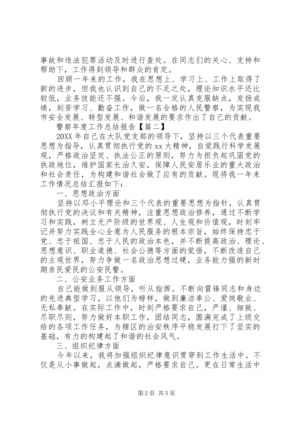 警察年度工作总结报告_第2页