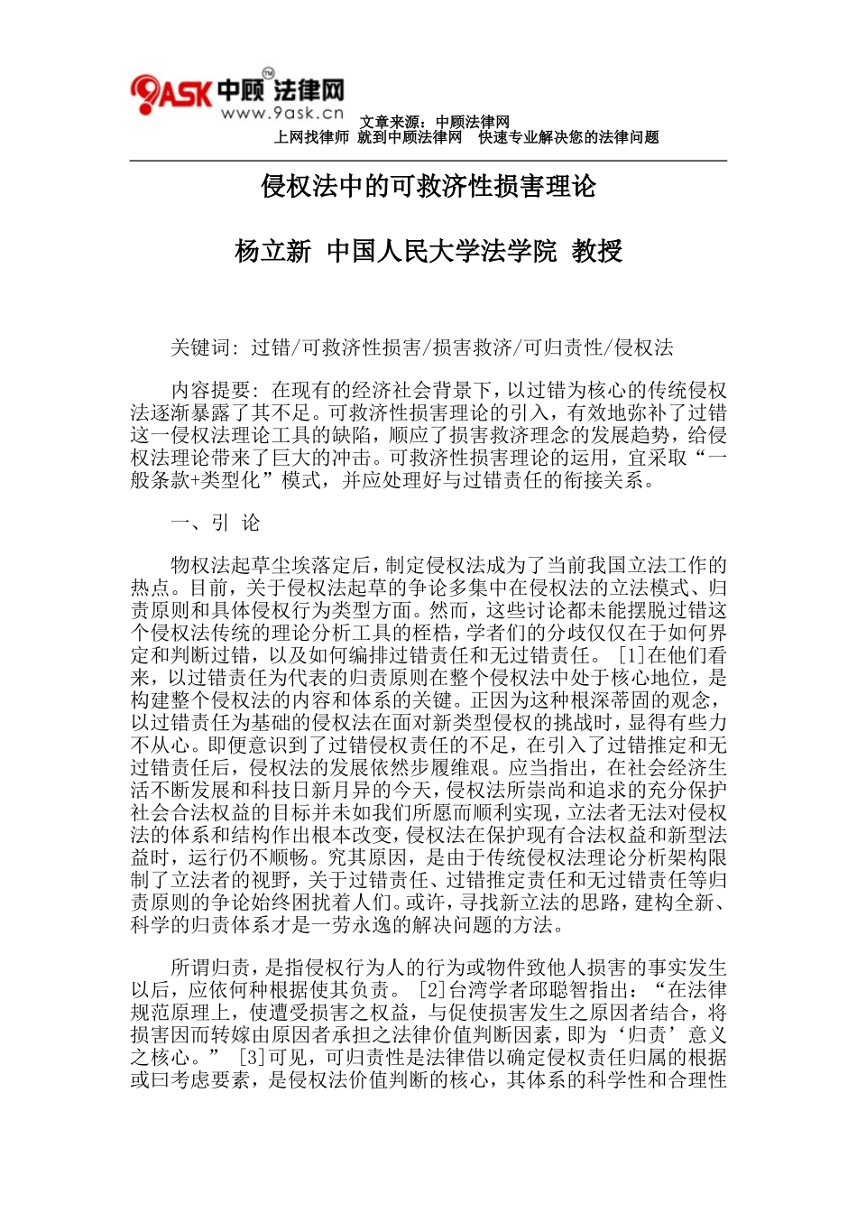 侵权法中的可救济性损害理论_第1页