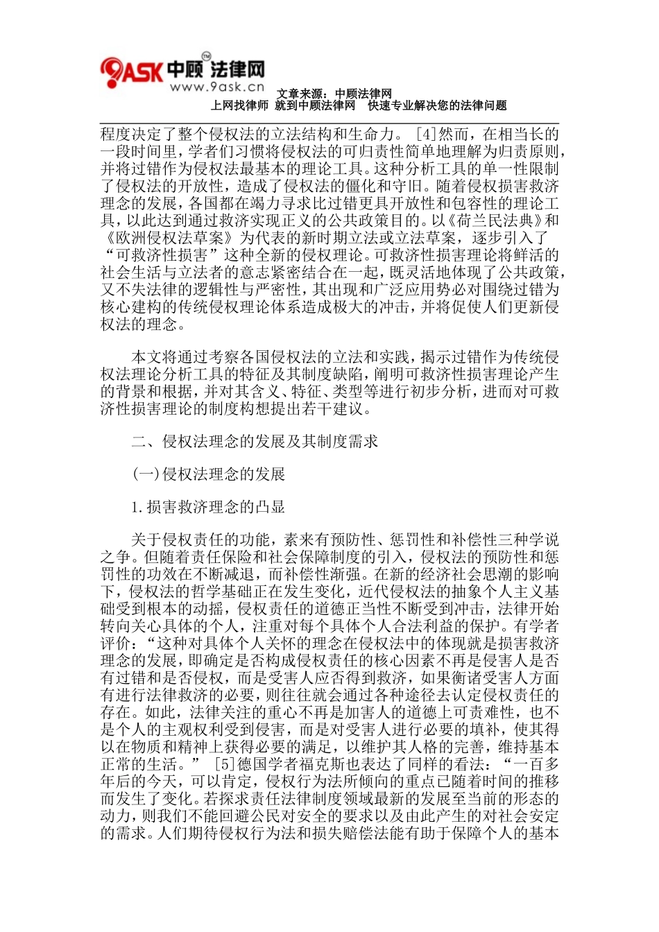 侵权法中的可救济性损害理论_第2页