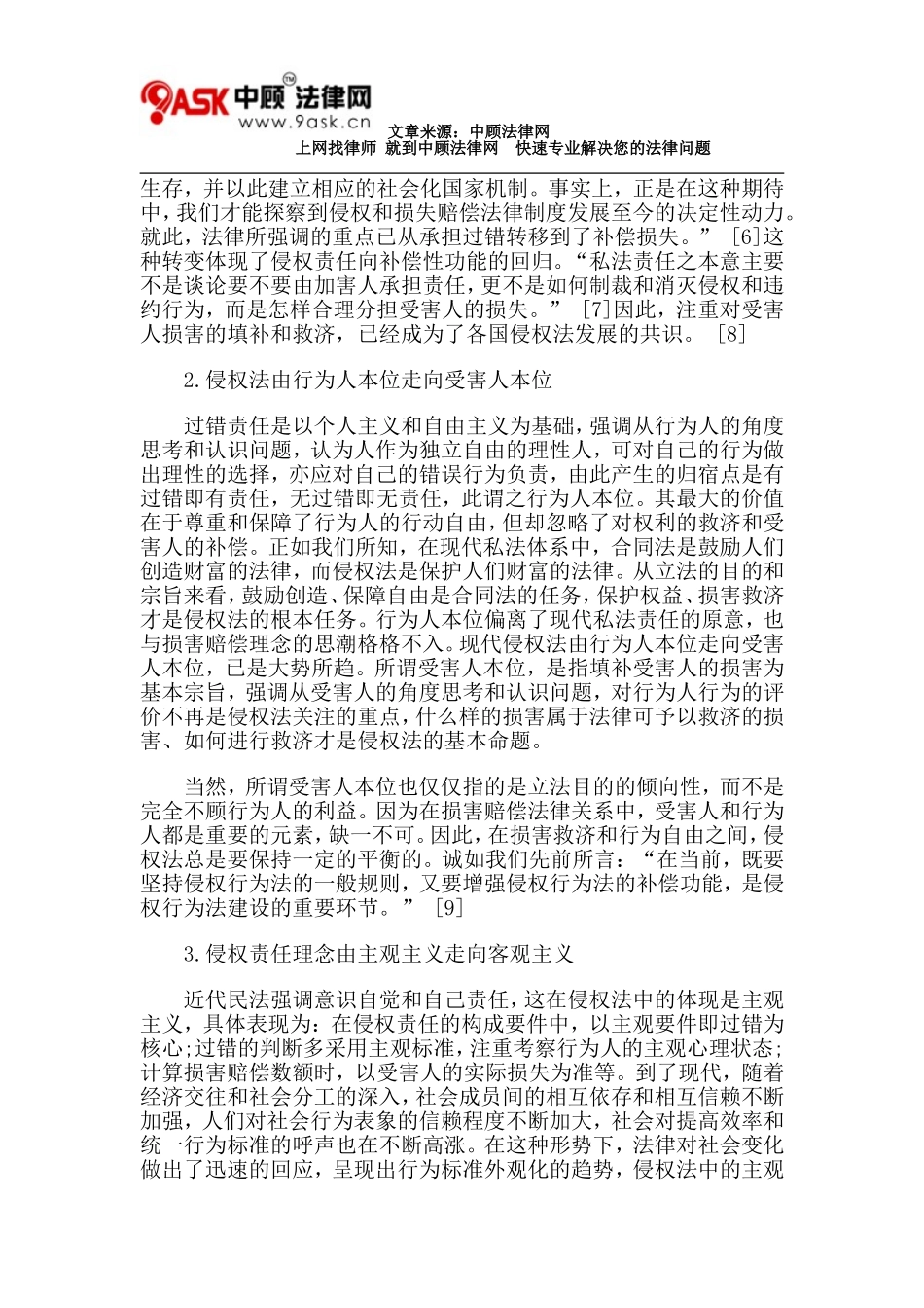 侵权法中的可救济性损害理论_第3页