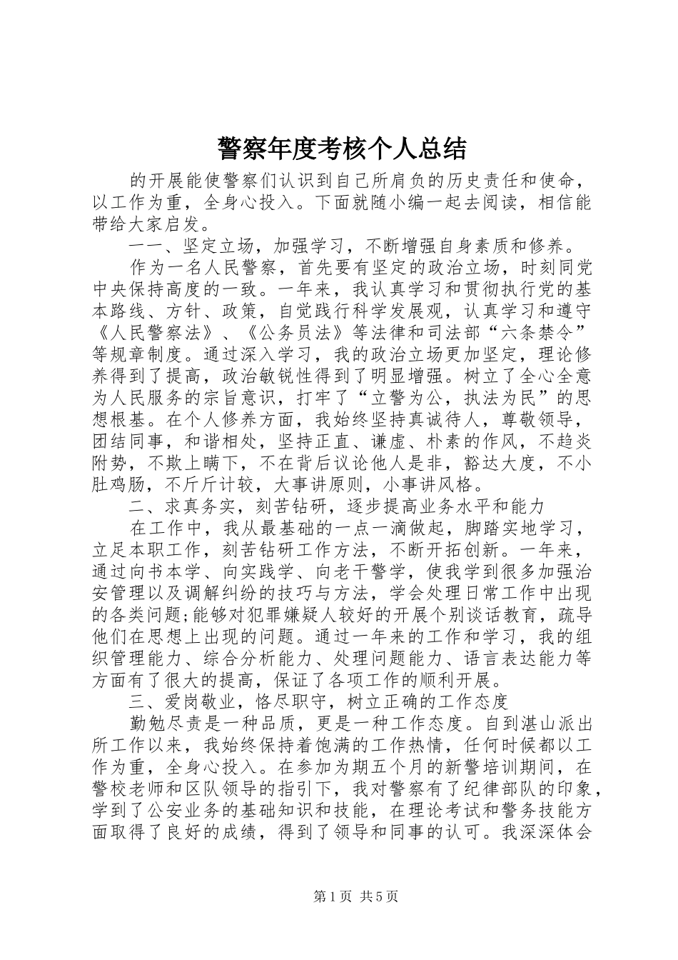 警察年度考核个人总结_第1页