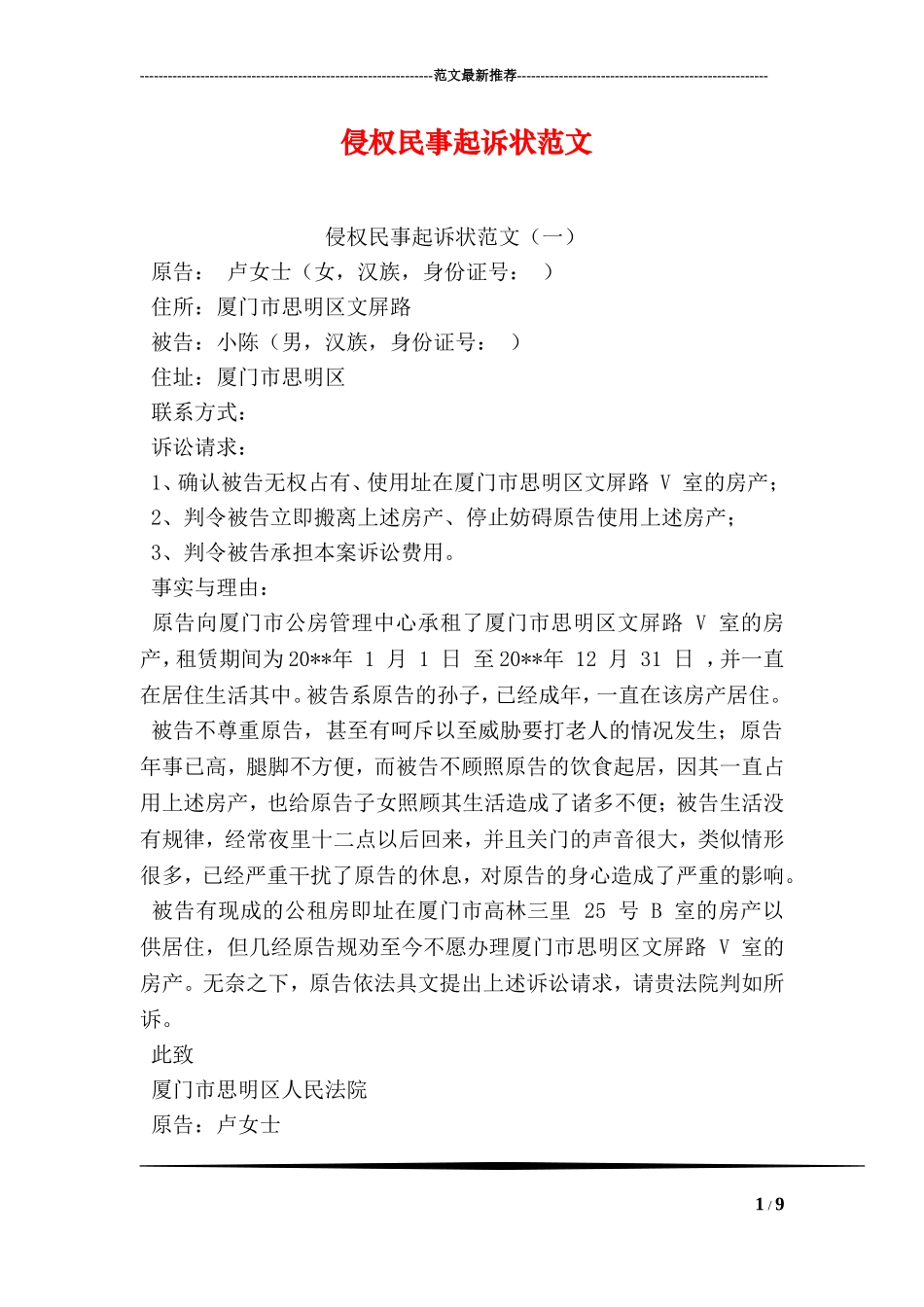 侵权民事起诉状范文_第1页