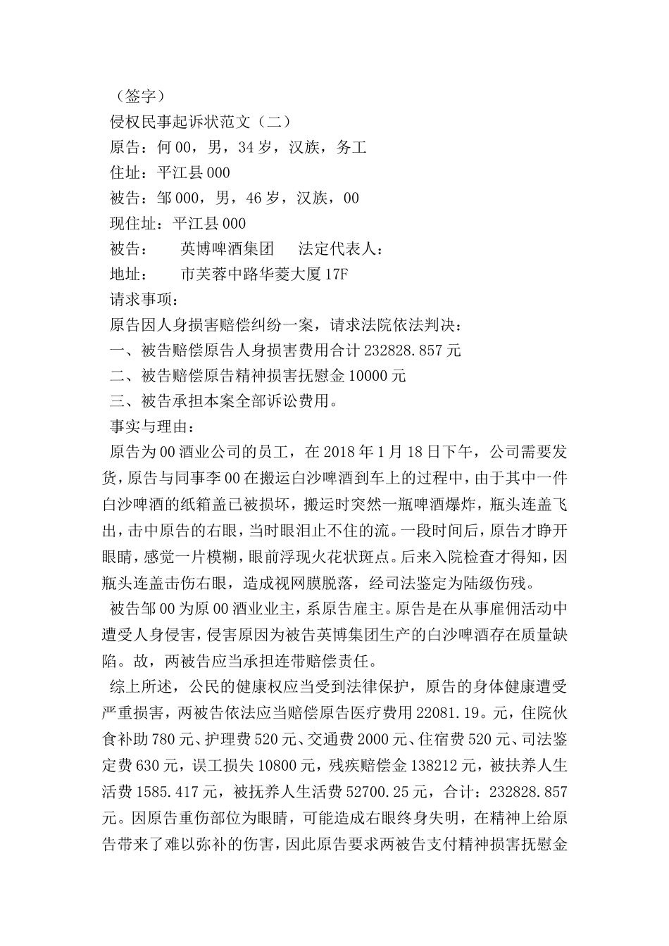 侵权民事起诉状范文_第2页