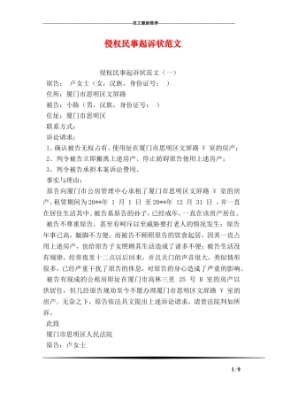 侵权民事起诉状范文