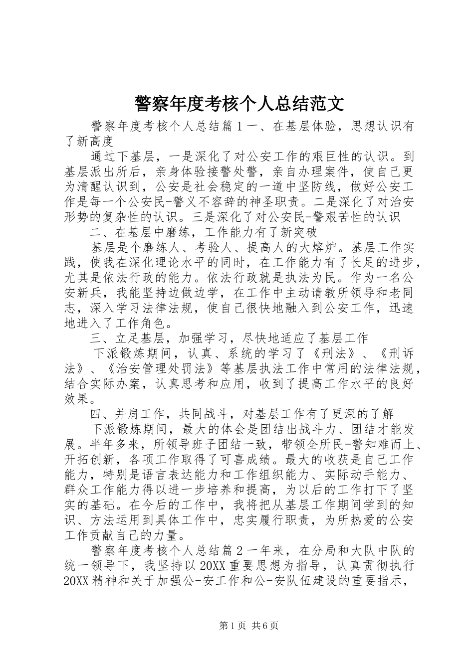 警察年度考核个人总结范文_第1页
