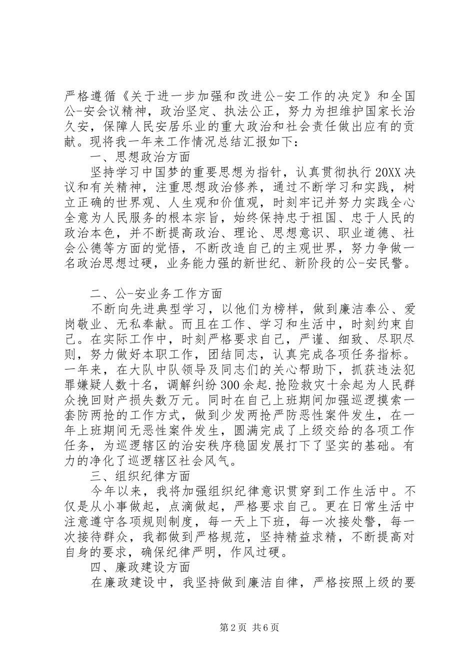 警察年度考核个人总结范文_第2页