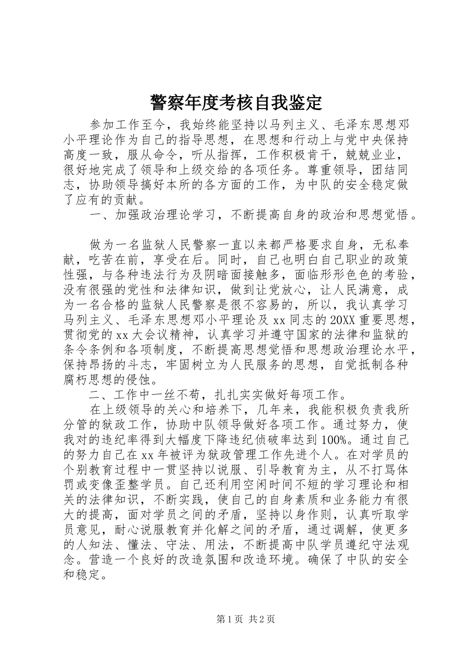 警察年度考核自我鉴定_第1页