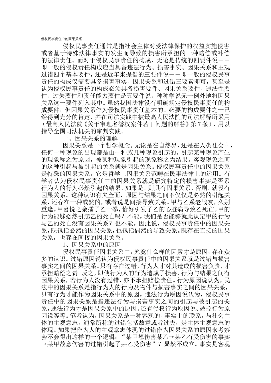 侵权民事责任中的因果关系_第1页