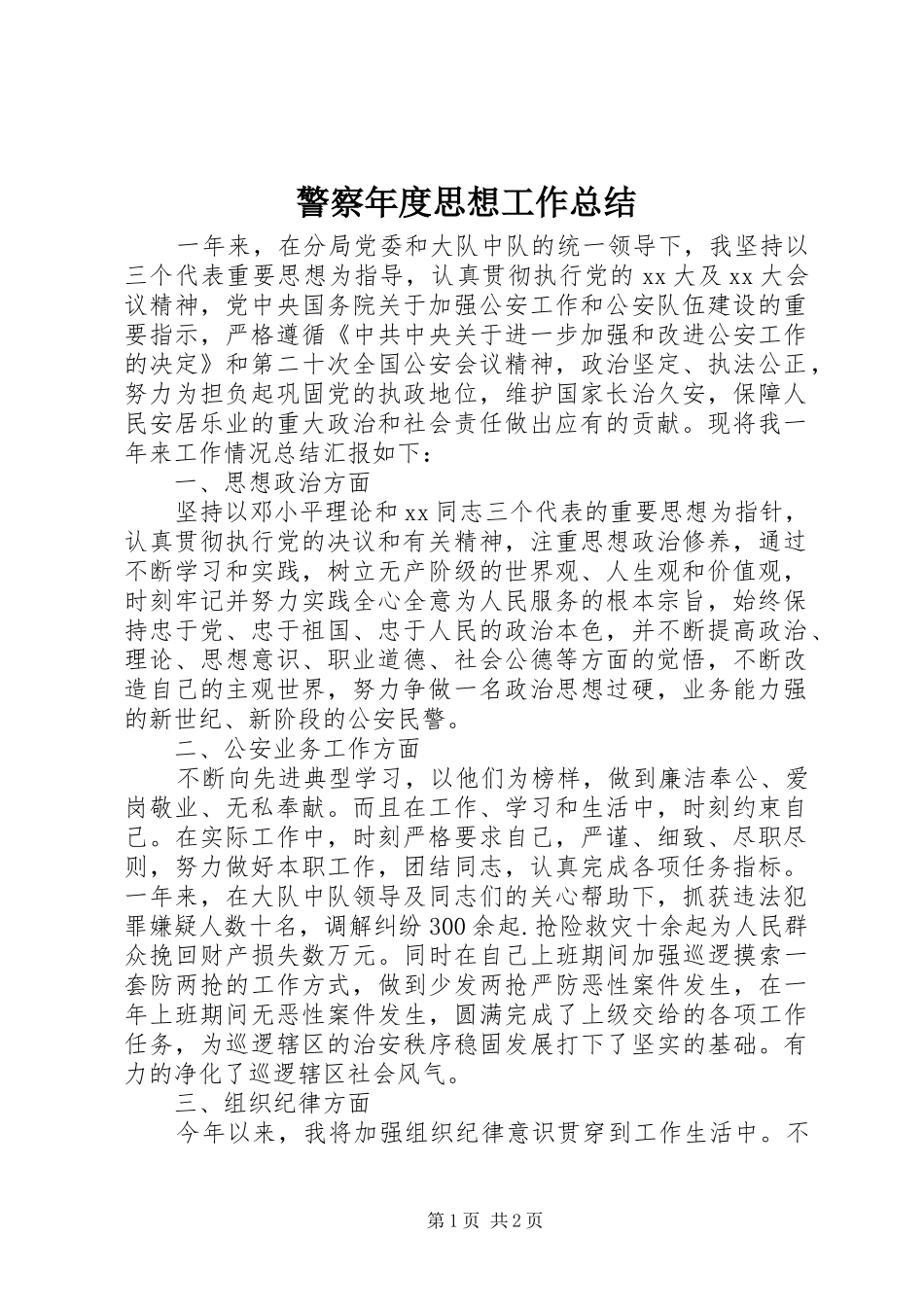 警察年度思想工作总结_第1页