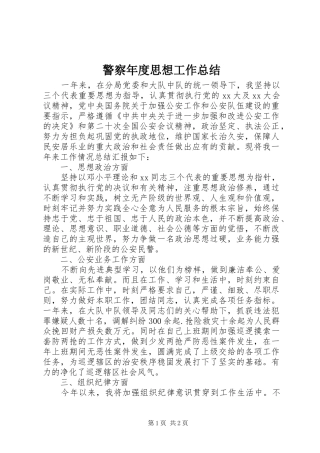 警察年度思想工作总结