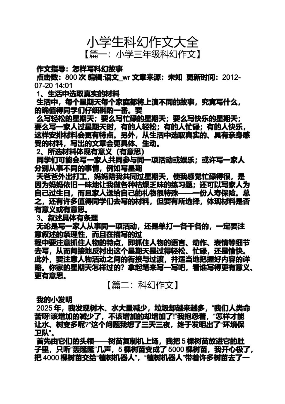 六年级作文之小学生科幻作文大全_第1页