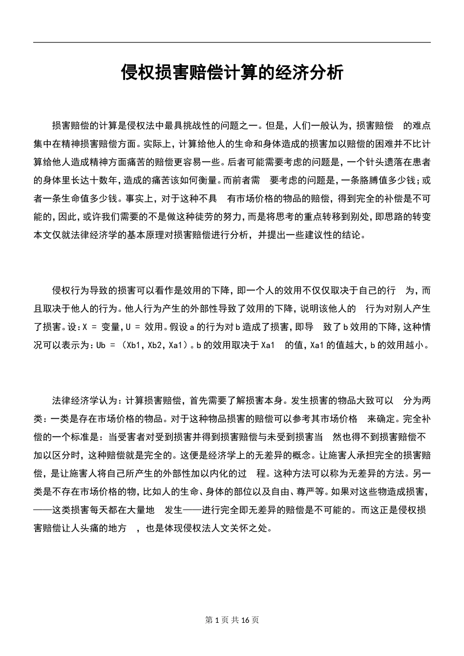 侵权损害赔偿计算的经济分析_第1页