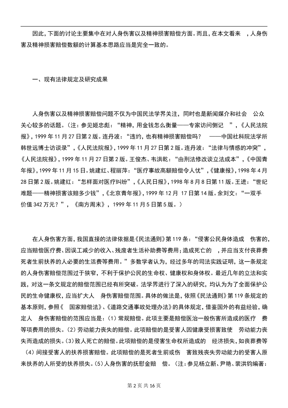 侵权损害赔偿计算的经济分析_第2页