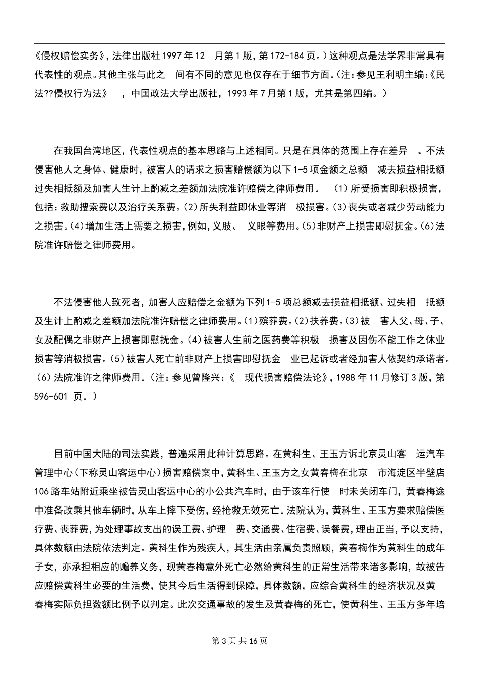 侵权损害赔偿计算的经济分析_第3页