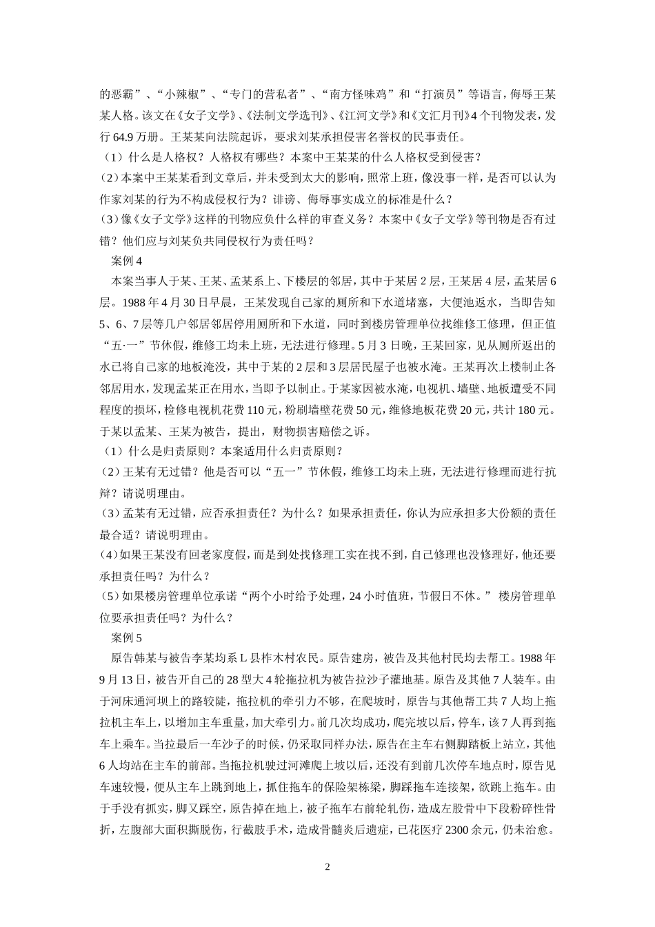 侵权行为法案例集_第2页